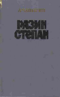 Книга Чапыгин А. Разин Степан, 11-4386, Баград.рф